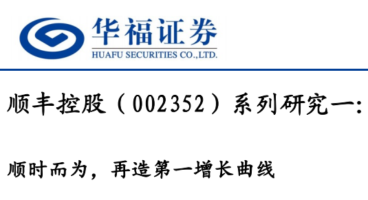 顺丰控股研究报告：顺时而为，再造第一增长曲线