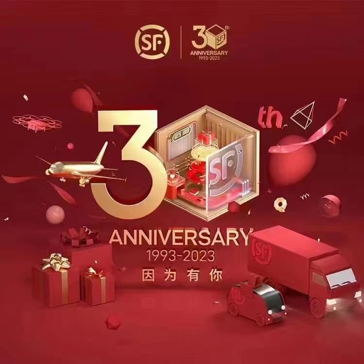 顺丰30周年 初心不变