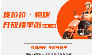 货拉拉跑腿业务开放接单