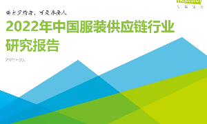 艾瑞咨询：2022年中国服装供应链行业研究报告