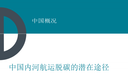 中國內河航運脫碳的可能途徑（中英雙語）