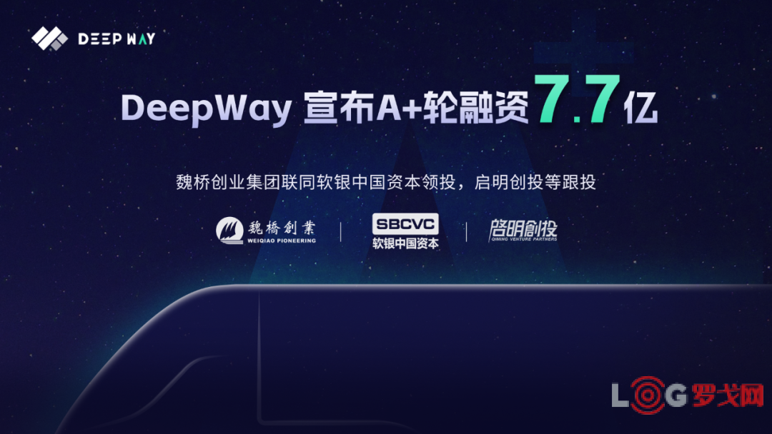 7.7亿！投资+订单，DeepWay完成A+轮融资，世界500强魏桥创业集团联同软银中国资本领投