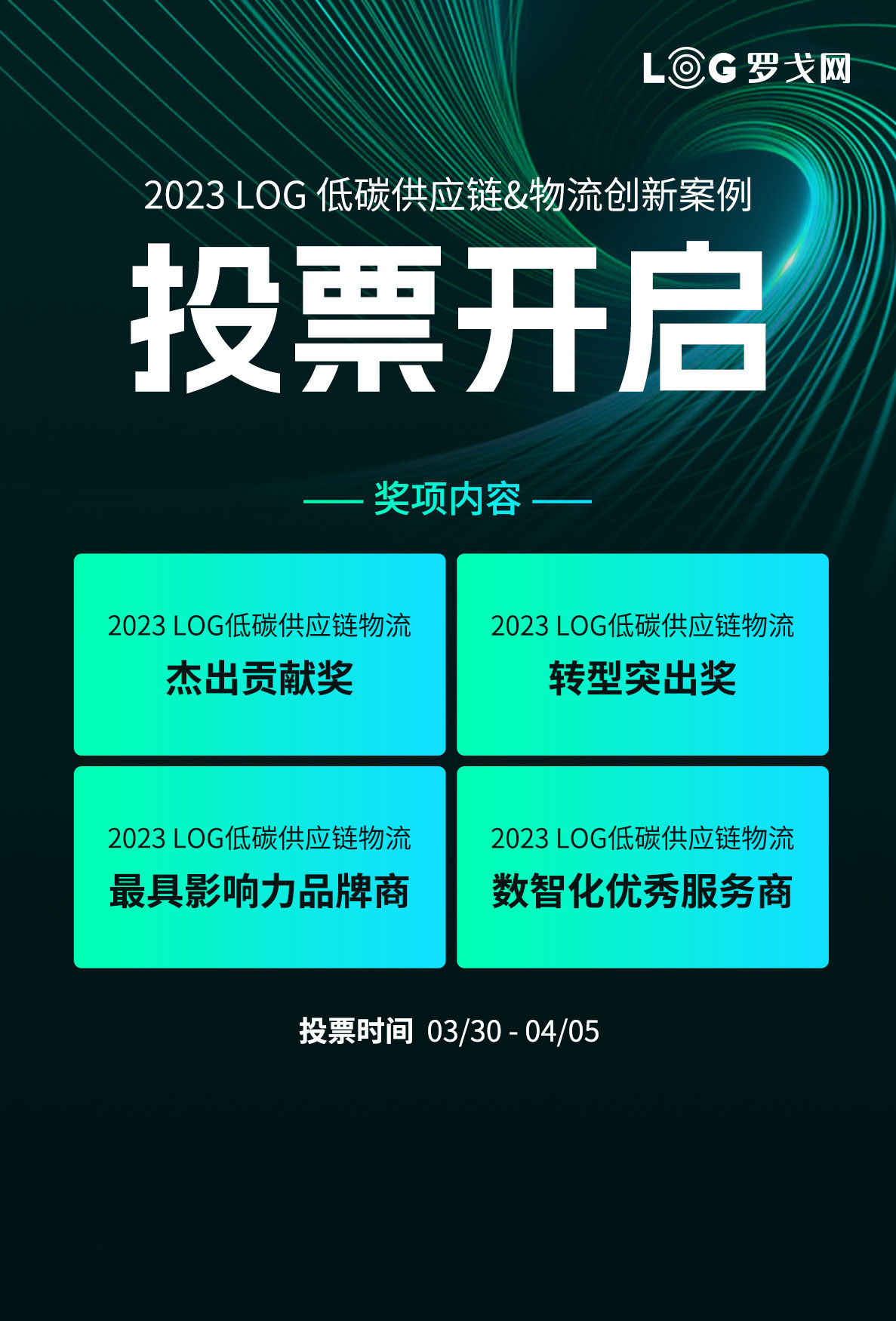 2023 LOG 低碳供应链物流创新奖项投票开启
