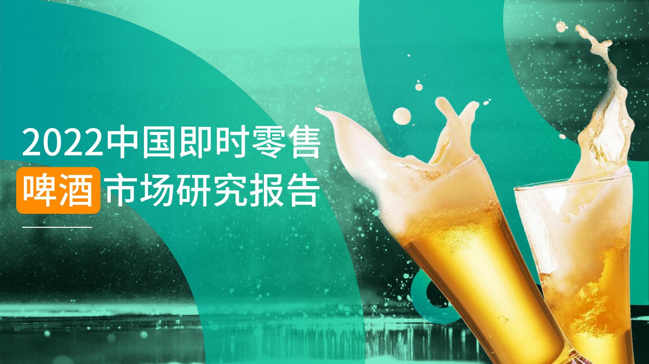 【O2OMind】2022中国即时零售啤酒市场研究报告