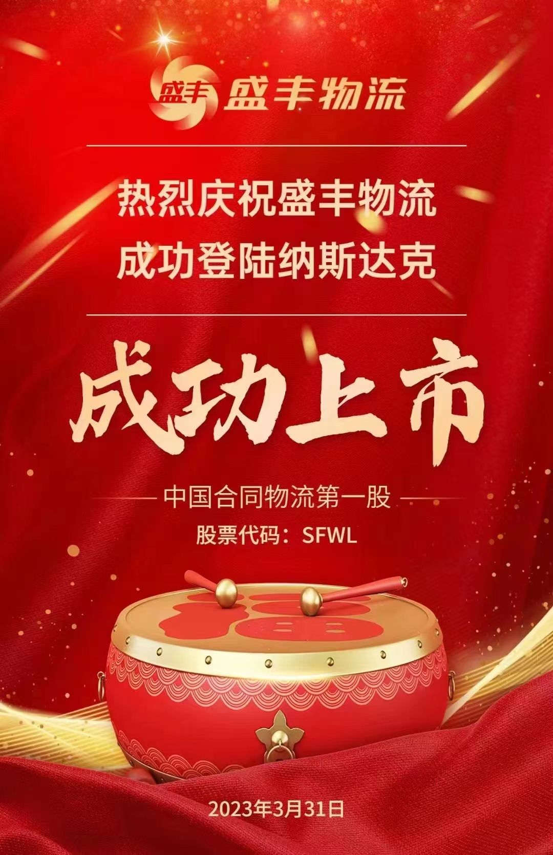 纳斯达克中国合同物流第一股诞生