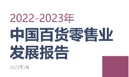 2022-2023年中国百货零售业发展报告