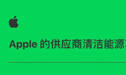 苹果发布“碳中和”实践进展 近70家中国供应商加入清洁能源计划