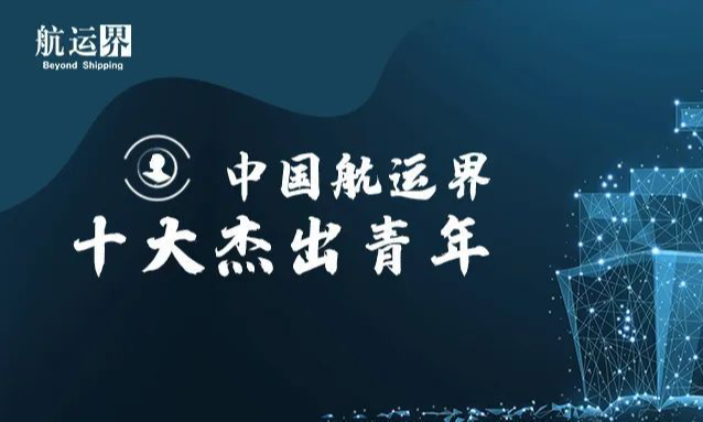 “2023年度中国航运界十大杰出青年”评选活动开启