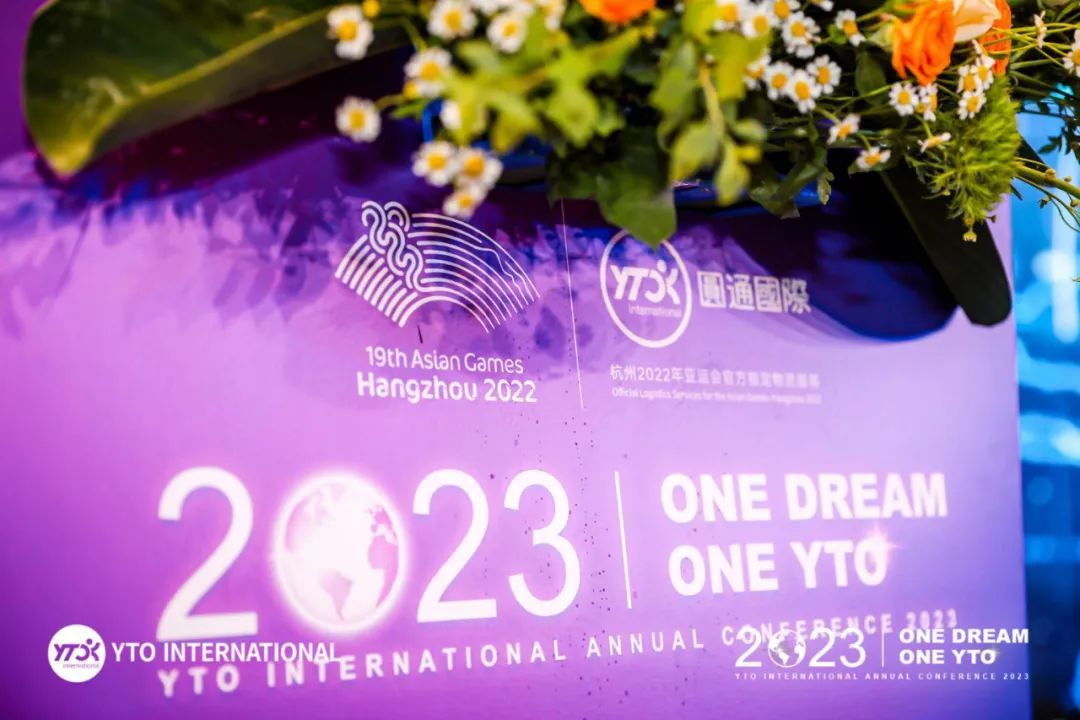 “同一个梦想，同一个圆通”（One Dream & One YTO）——圆通国际召开2023年度会议