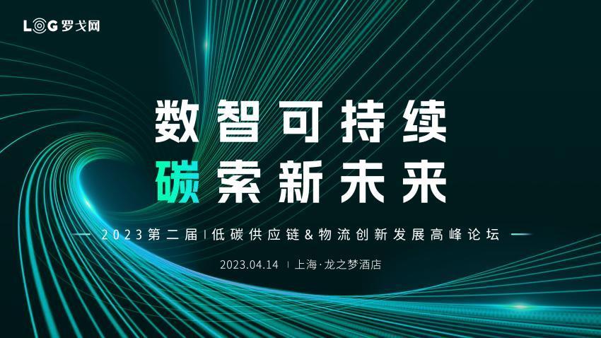 嘉宾演讲实录&案例 | 2023低碳供应链&物流创新发展高峰论坛