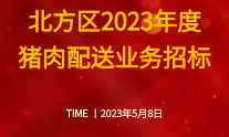 正大集团北方区2023年度猪肉配送业务招标