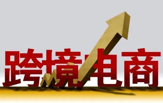 商务部：中国跨境电商5年增长将近10倍，今年一季度继续保持高速增长势头