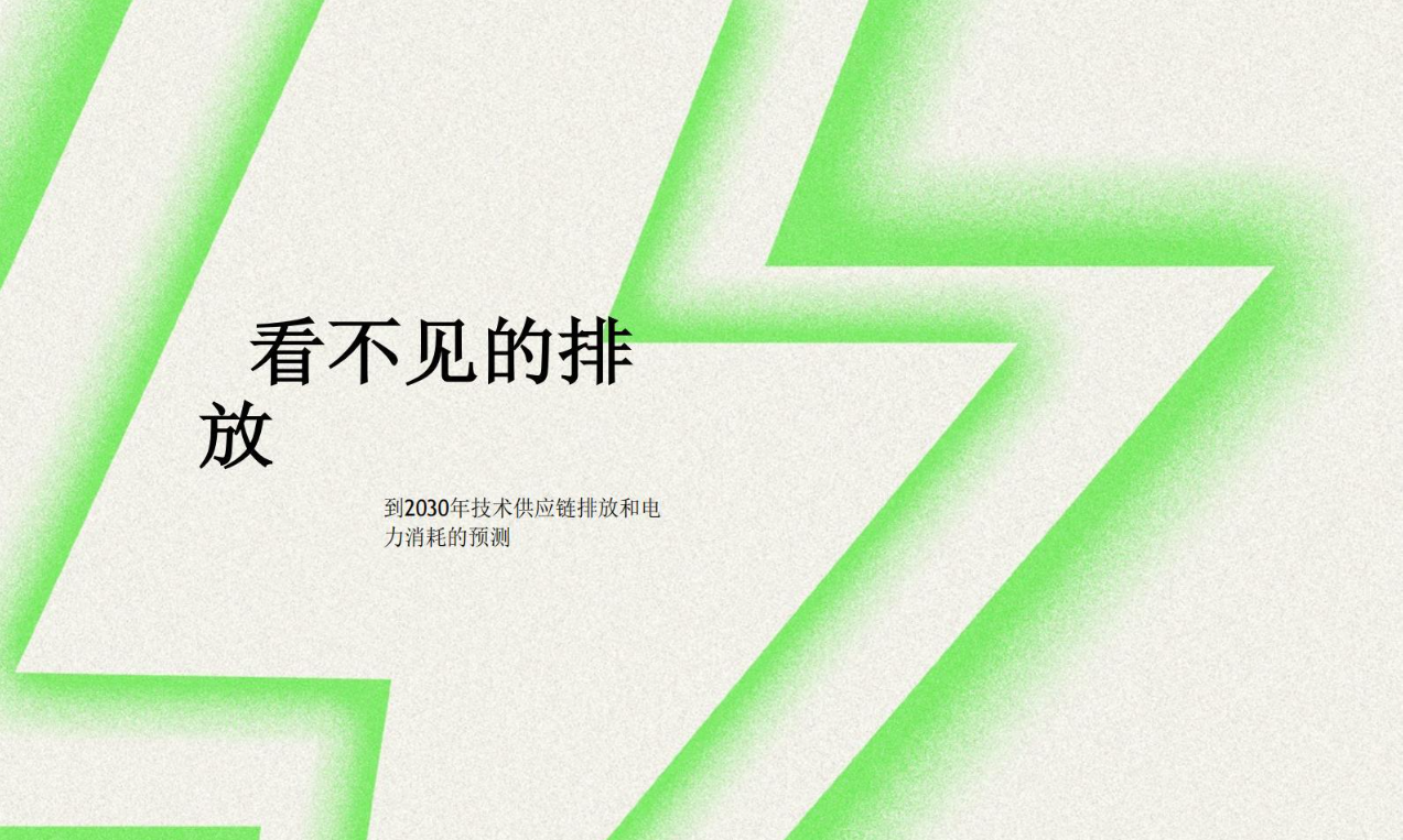 《“隐身”的碳排放——消费电子供应链电力消耗及碳排放预测》(中英）