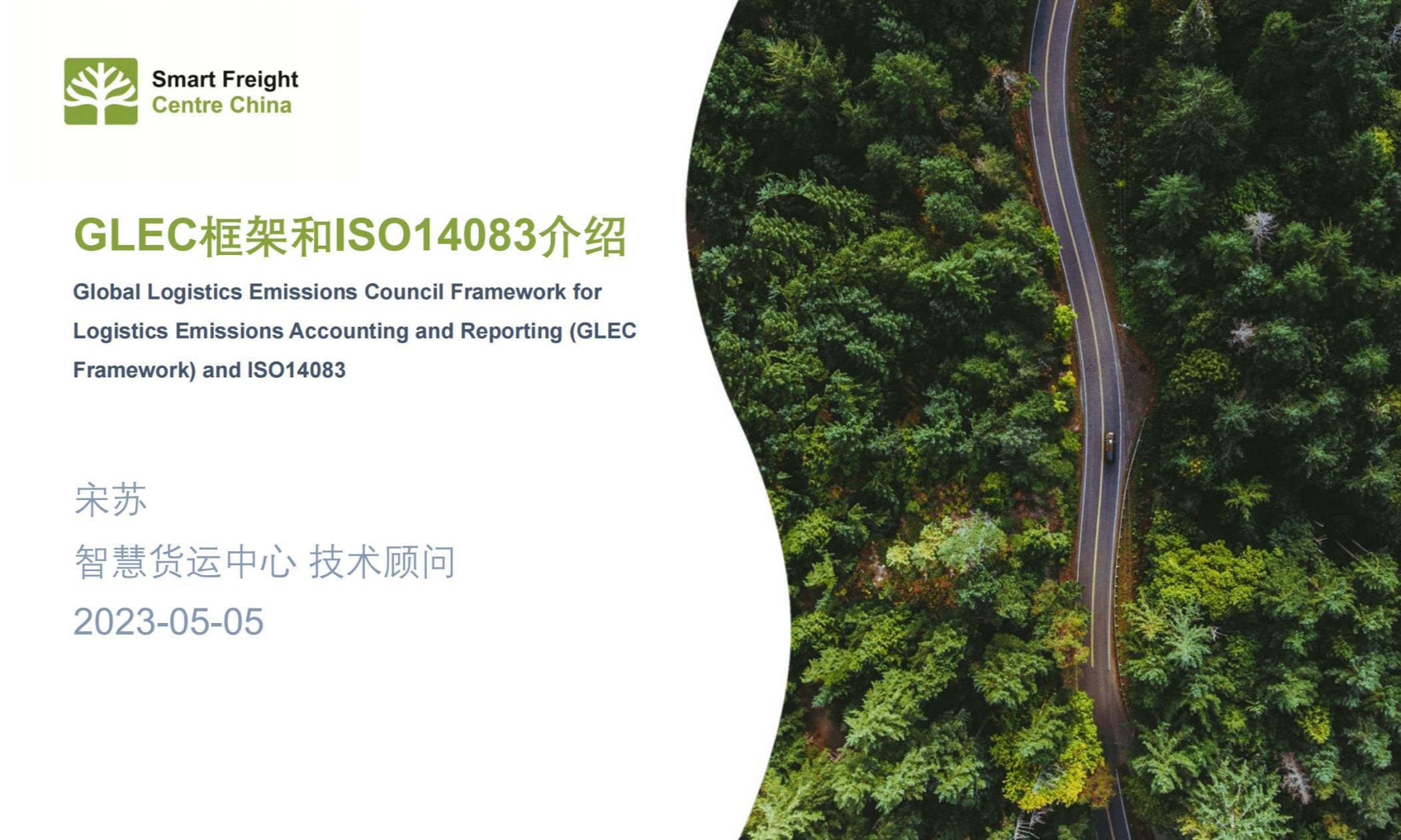 低碳解读①宋苏-GLEC框架和ISO14083介绍