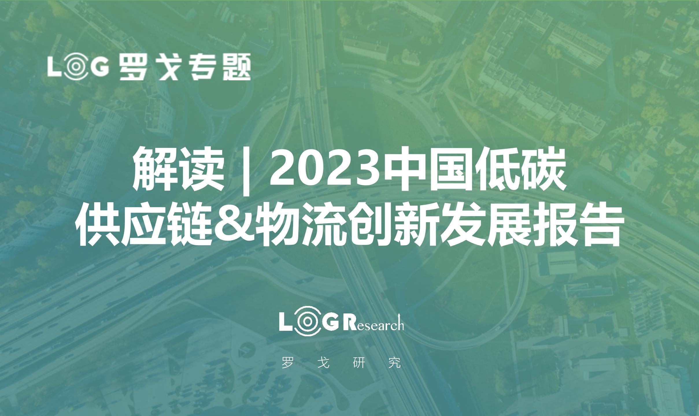 解读PPT | 2023中国低碳供应链&物流创新发展报告