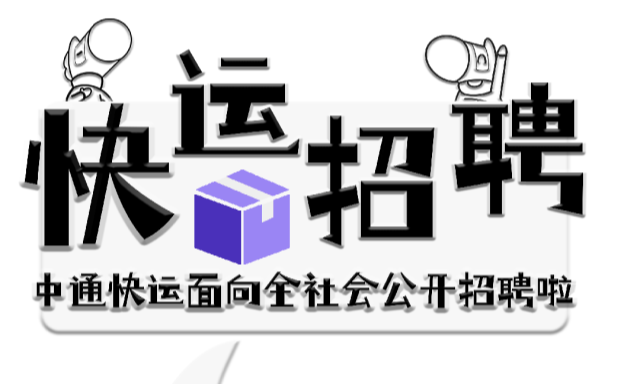 中通快运招聘秘书专员；查证破损专员；网点投诉专员；税务专员；产品中台经理；