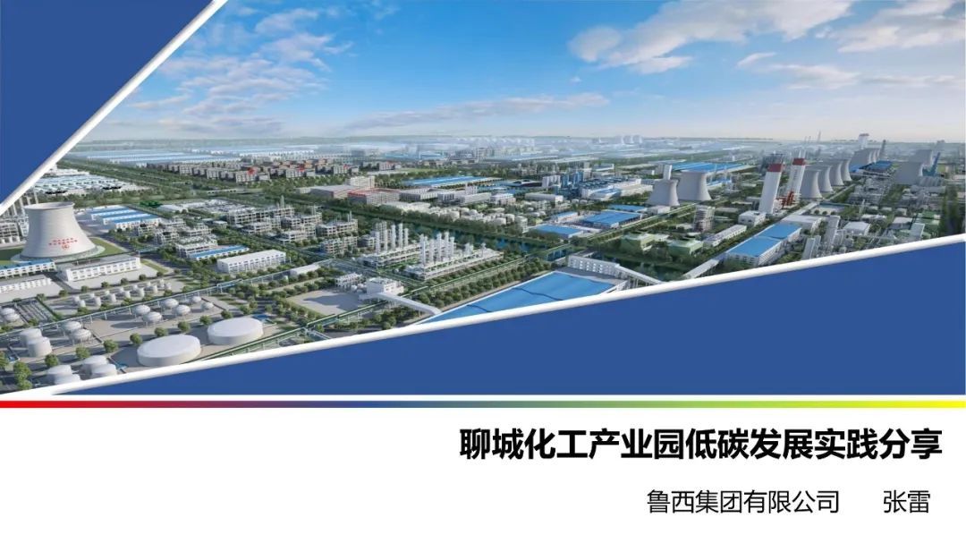 零碳园区解决方案PPT：山东聊城化工园区实践！系统架构、建设路径、零碳转型