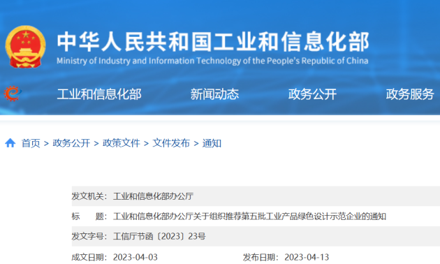 工信部組織推薦《第五批工業產品綠色設計示范企業》的通知