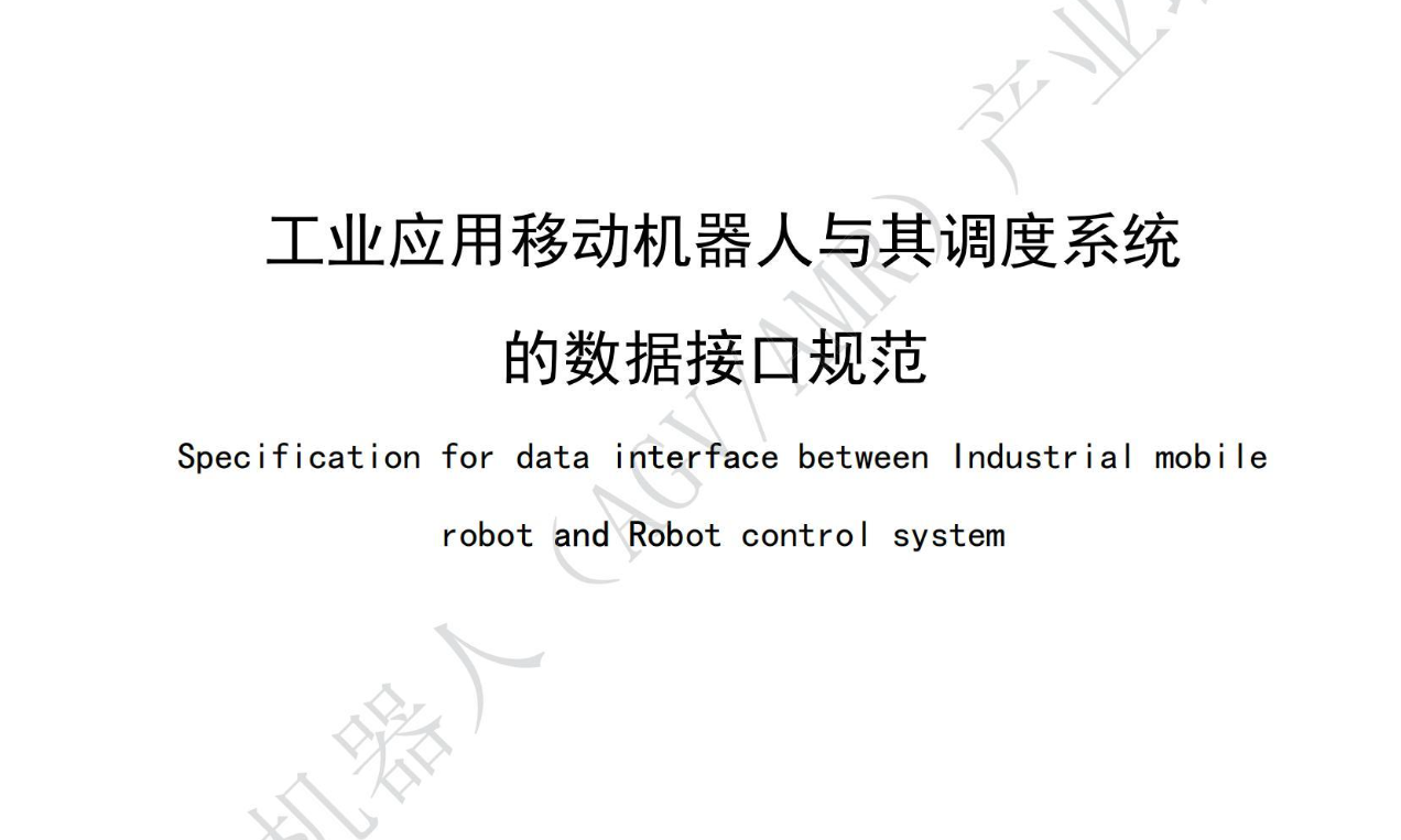 工业应用移动机器人与其调度系统 的数据接口规范