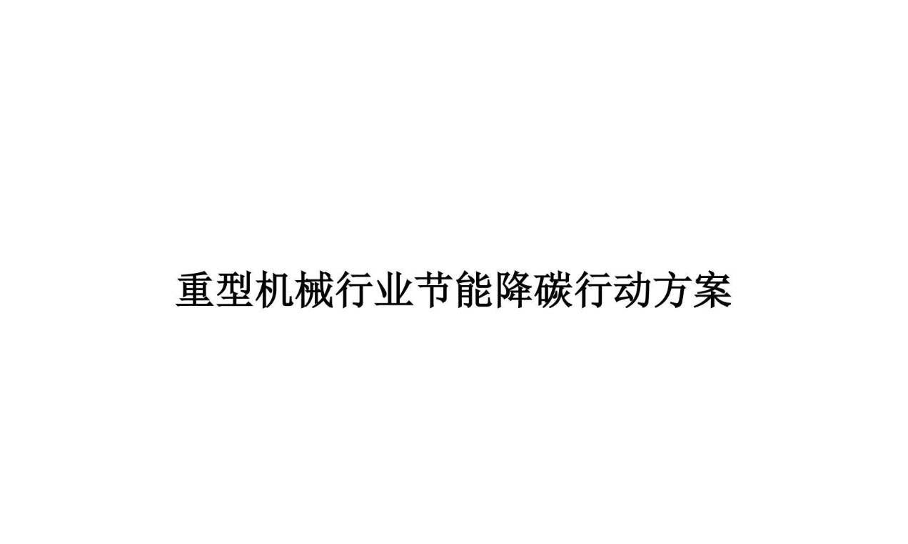 重型机械行业节能降碳行动方案
