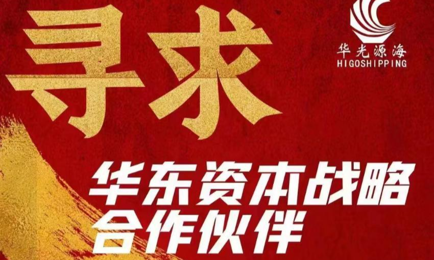 华光源海寻求华东资本战略合作伙伴！