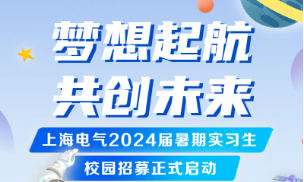 上海电气集团2024届暑期实习生招募启动！
