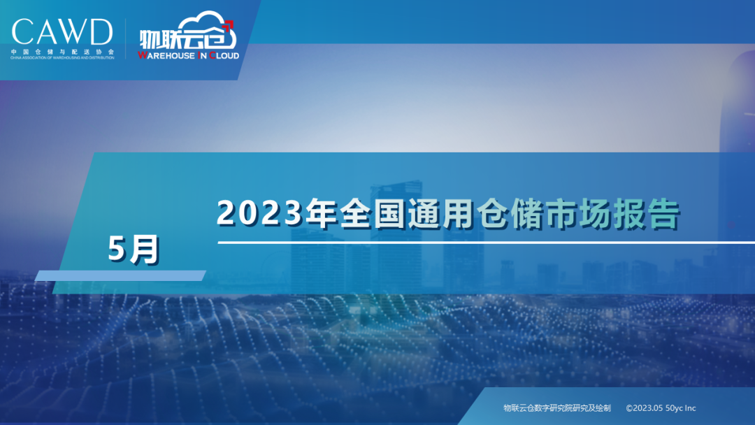 2023年5月全国通用仓储市场报告