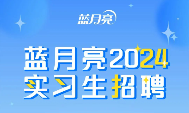 蓝月亮招聘2024届供应链岗