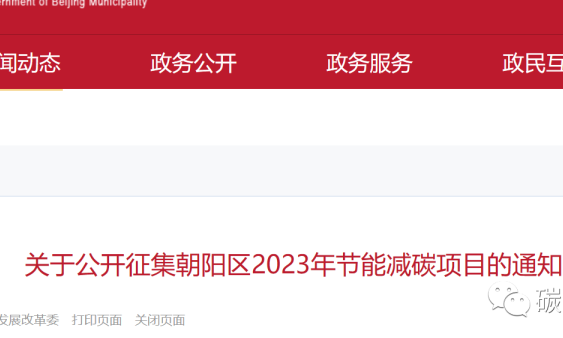 现在开始申报啦 I 属于实现碳中和企业的50万元奖励！北京朝阳区企业~~~