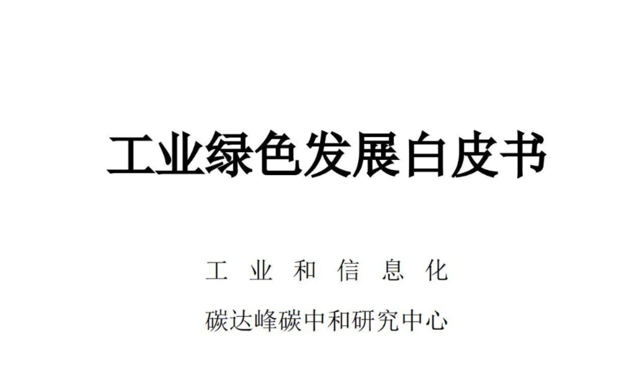 （0601）赛迪报告：《工业绿色发展白皮书》