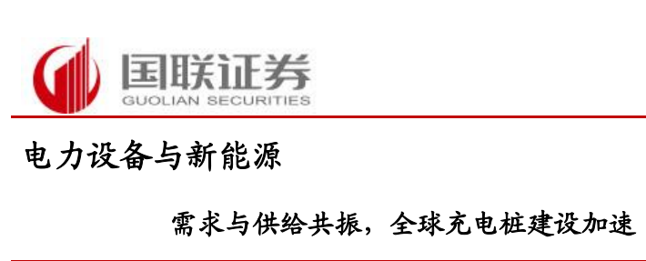 充电桩行业研究：需求与供给共振，全球充电桩建设加速