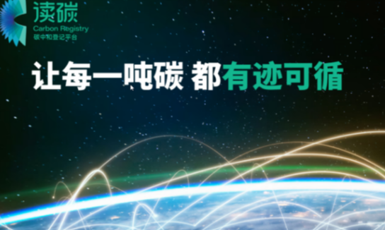 全国首个碳账户综合服务平台—“读碳”开放线上测试邀请！