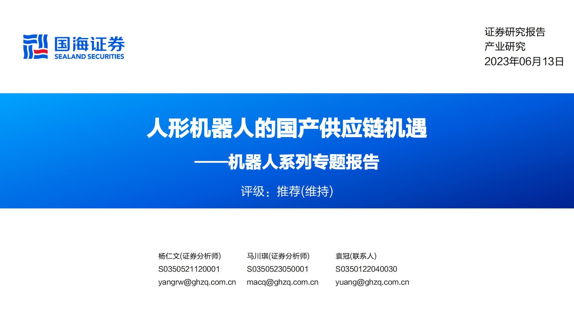 机器人行业系列专题报告：人形机器人的国产供应链机遇