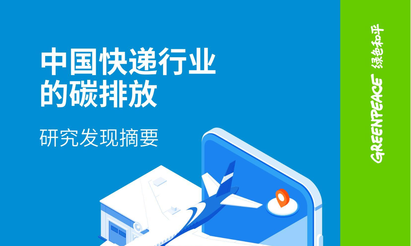 中國快遞行業的碳排放