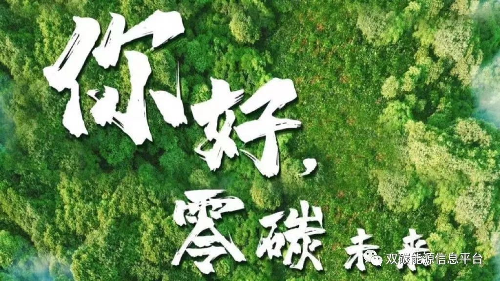 零碳（碳中和）園區定義及建設思路及運營的過程