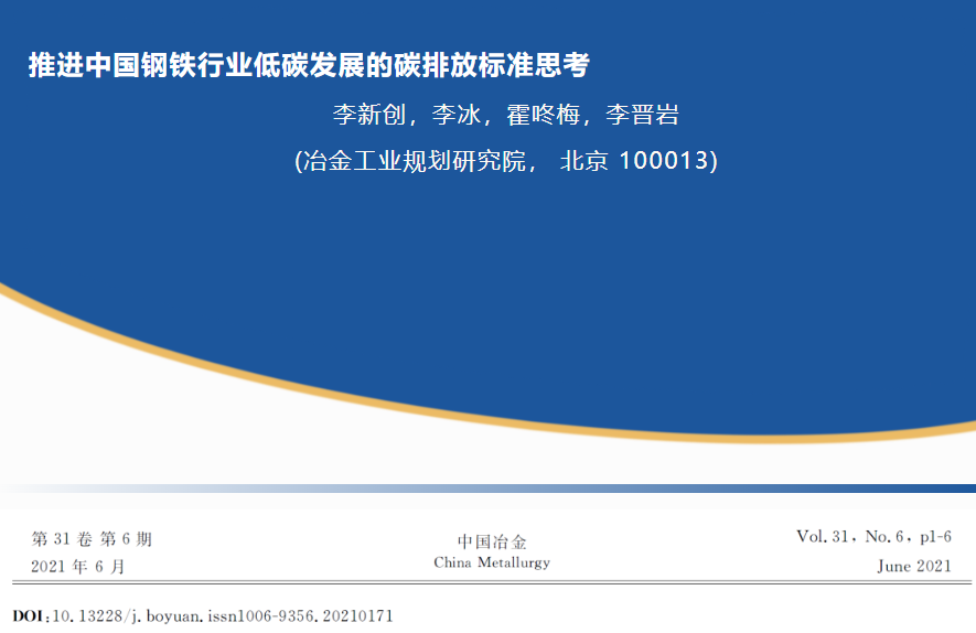 推进中国钢铁行业低碳发展的碳排放标准思考