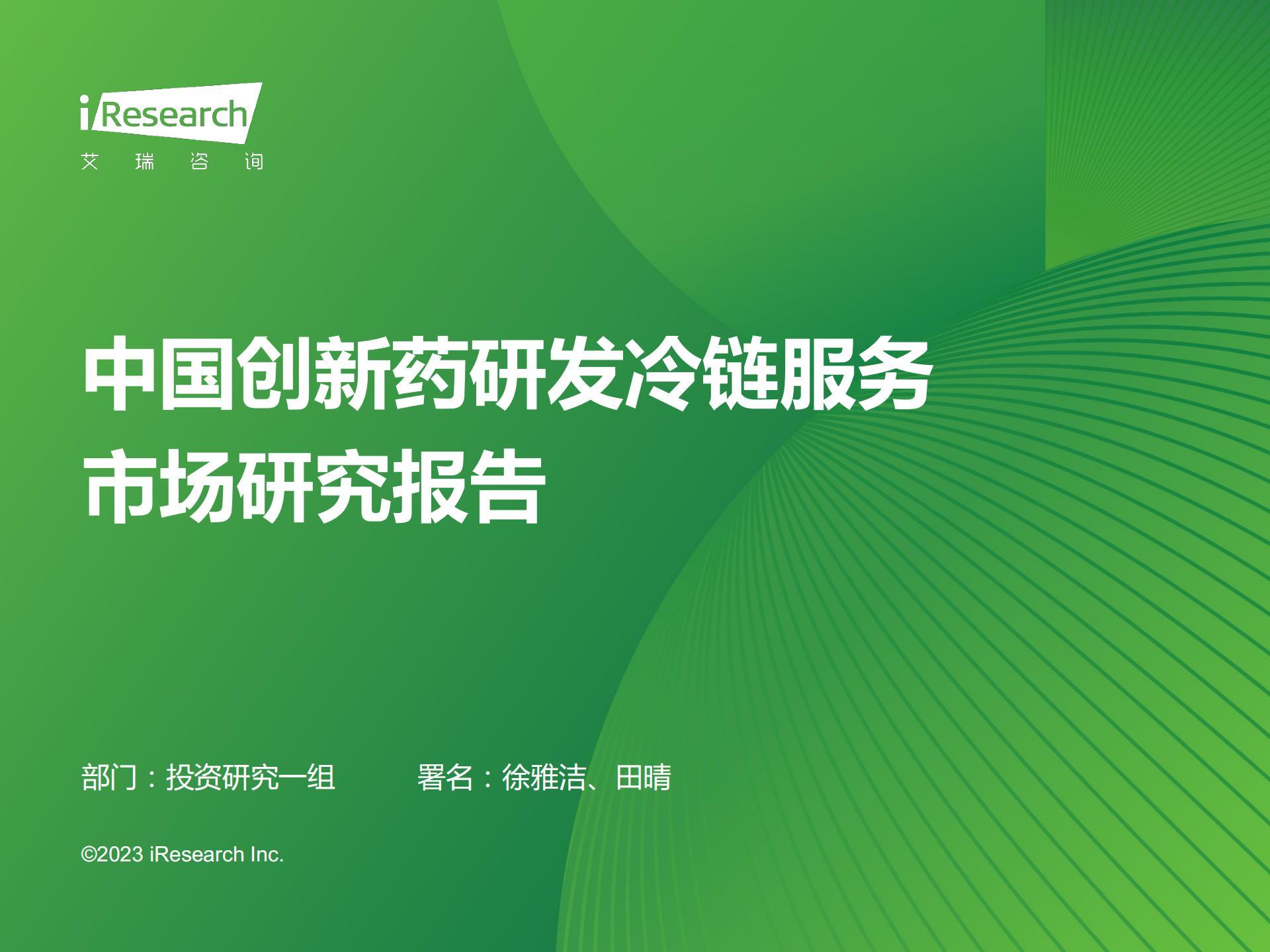 医药行业：中国创新药研发冷链服务市场研究报告