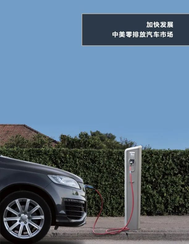 中美气候合作｜加快发展中美零排放汽车市场
