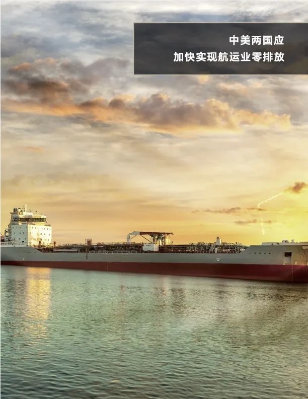 中美气候合作｜中美两国应加快实现航运业零排放