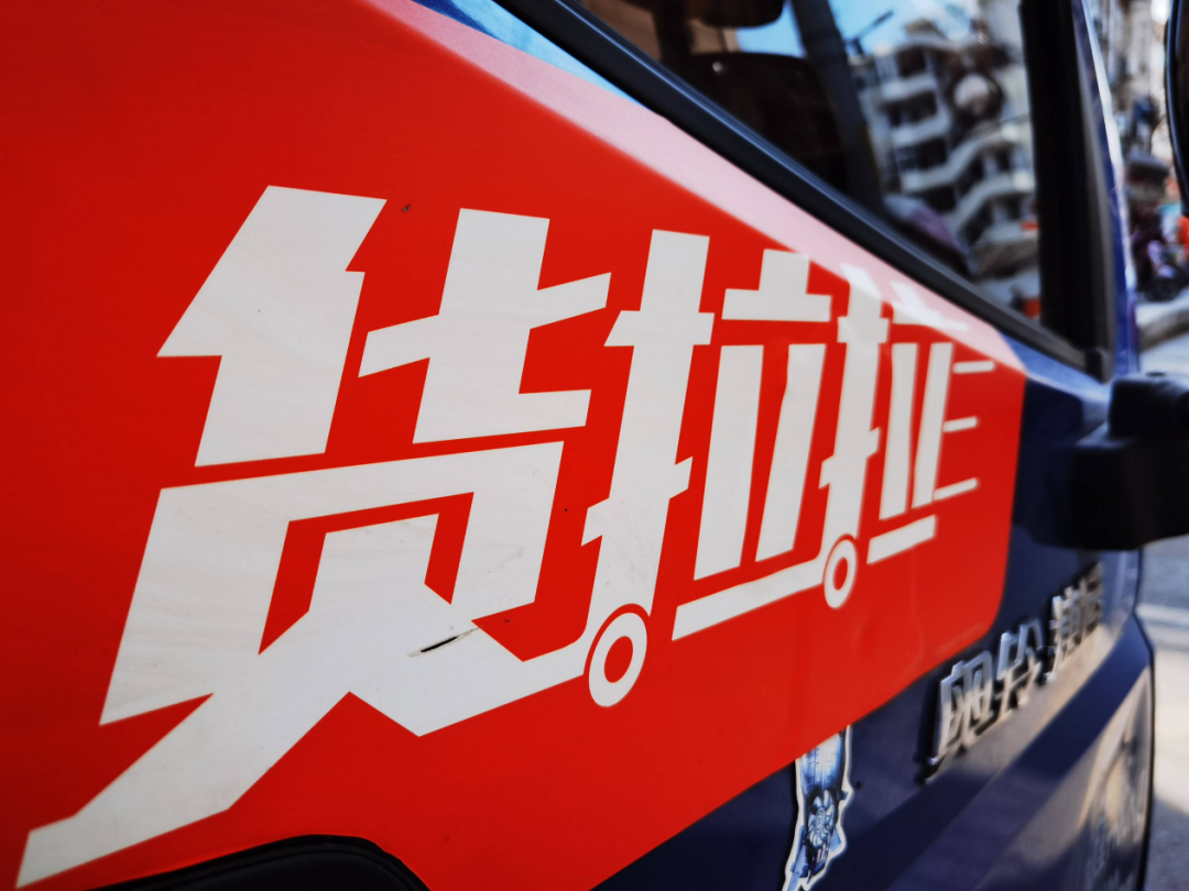 貨拉拉：為周勝馥的上市賭局“跑腿”