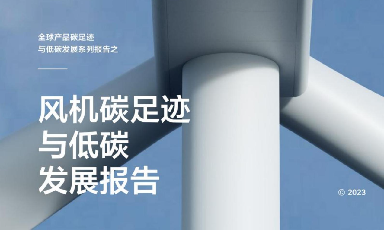 风机碳足迹与低碳发展报告
