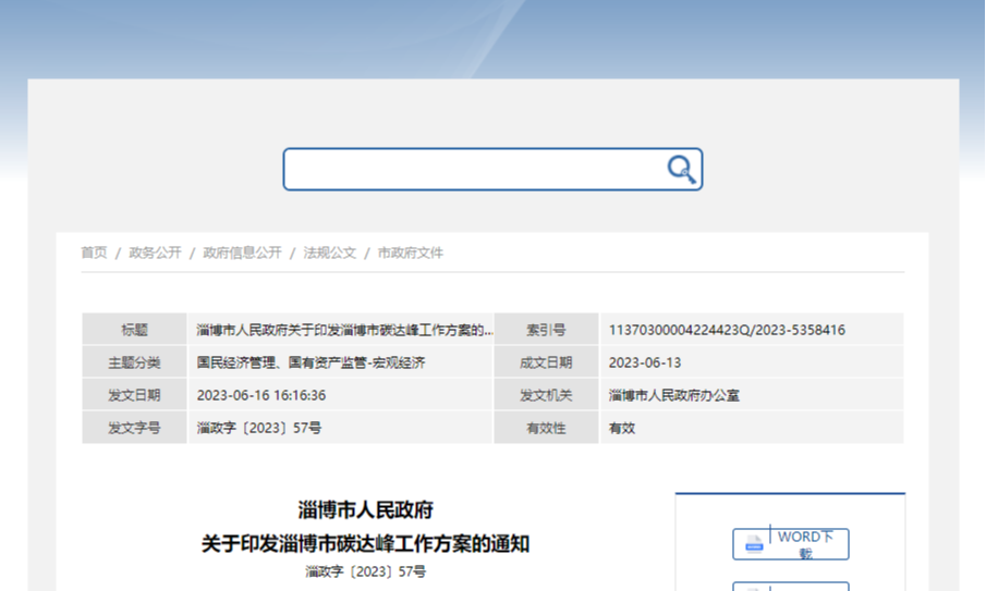 地方政策 | 《淄博市碳达峰工作方案》出台，“十大行动”助淄绿色低碳转型