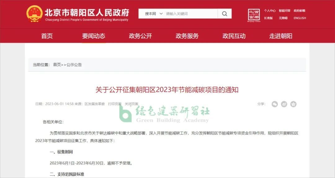 【北京朝阳区】奖励超低能耗建筑国家级示范项目50万元、市级示范项目30万元