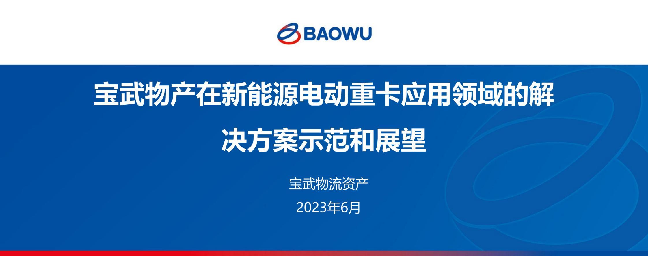 宝武费宇翔-新能源重卡解决方案示范与展望