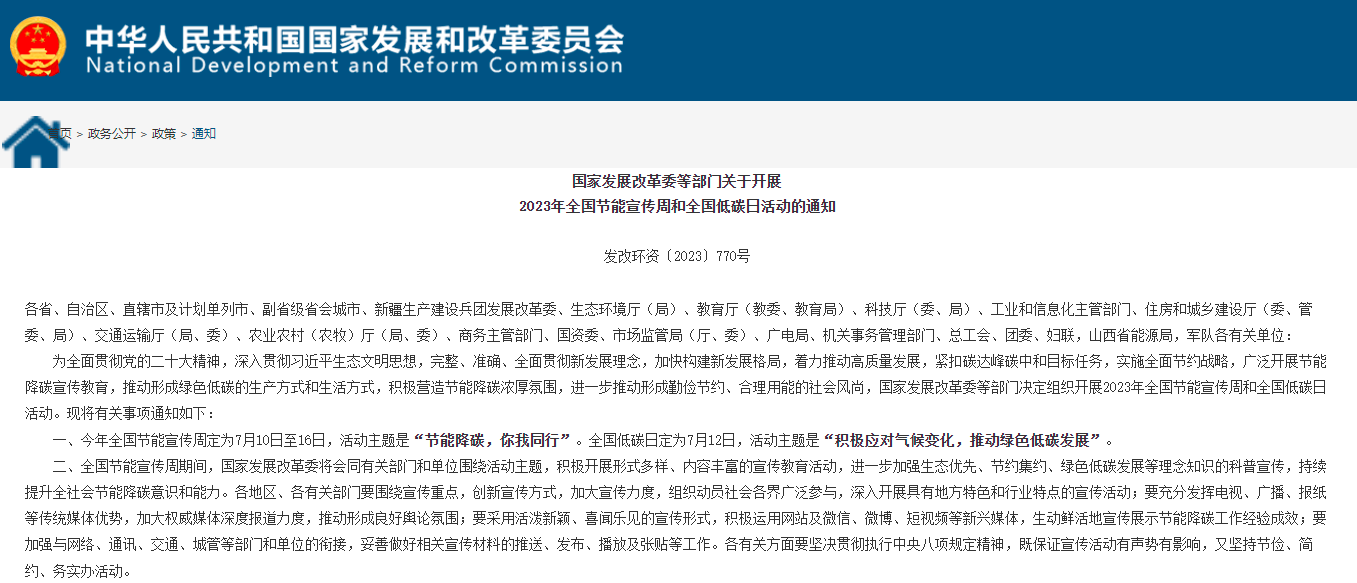 ​国家发展改革委等部门关于开展2023年全国节能宣传周和全国低碳日活动的通知