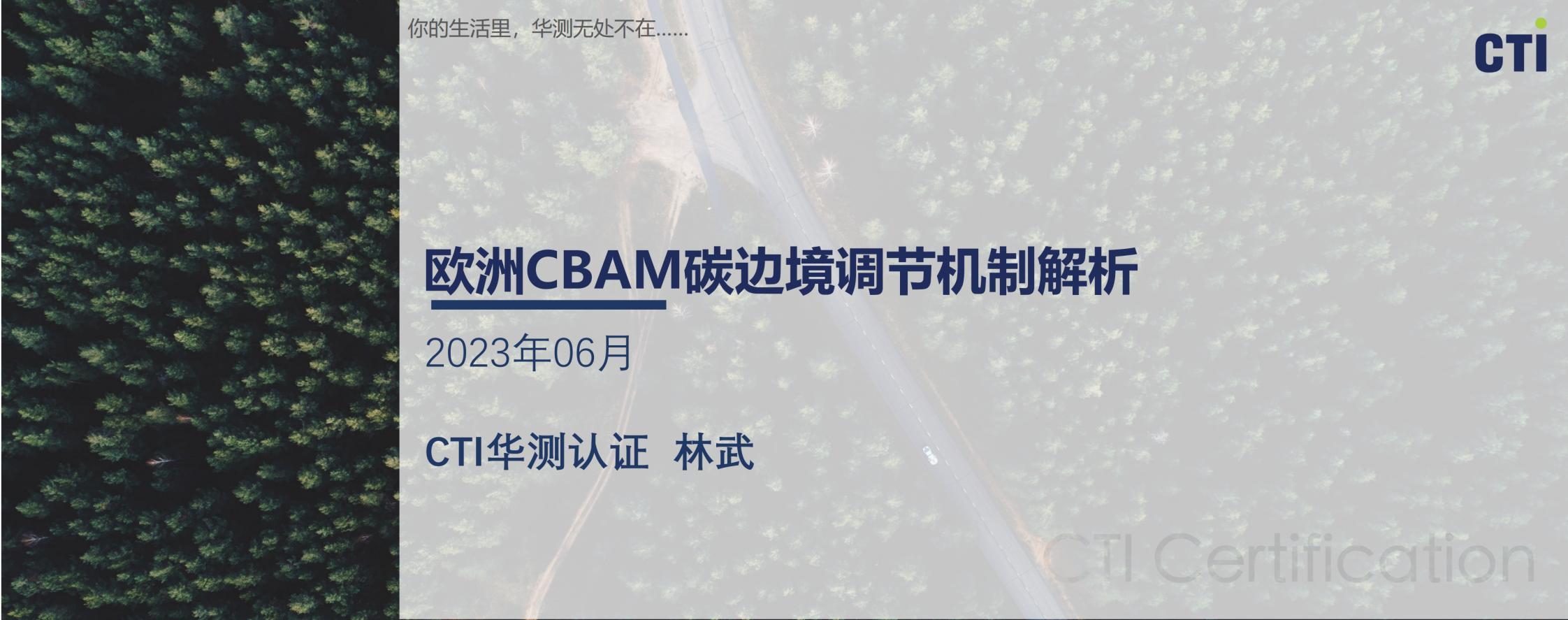 华测林武-贸易便利化中的碳规则 欧洲CBAM碳关税解析