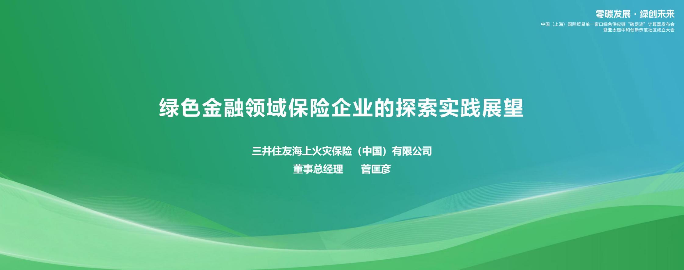 三井菅匡彦-绿色金融领域保险企业的探索实践展望