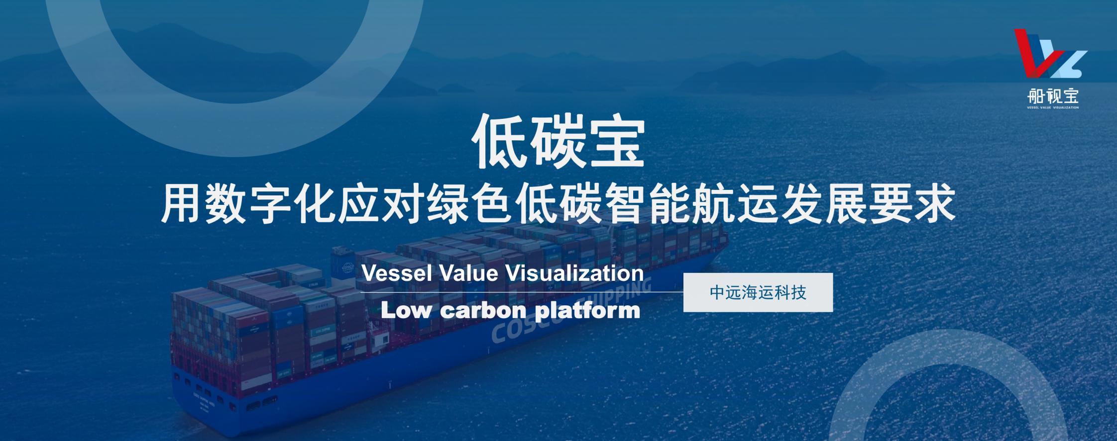 中远海运韩懿-低碳宝 用数字化应对绿色低碳智能航运发展要求