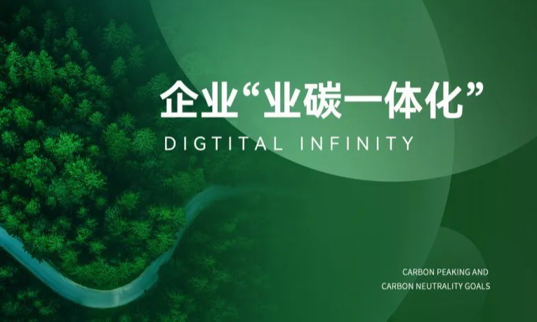 企业“业碳一体化” | 碳系统的基础数据配置