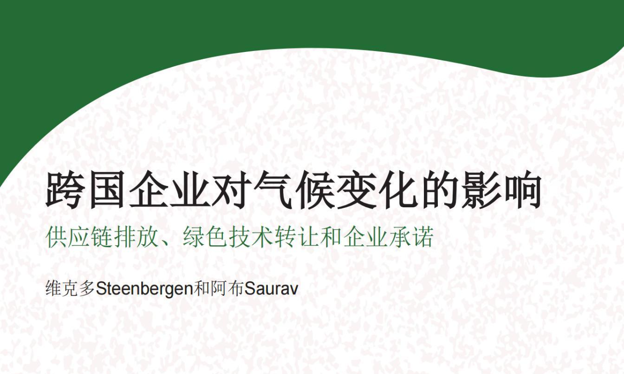 中英【世界银行】跨国企业对气候变化的影响：供应链排放、绿色技术转让和企业承诺
